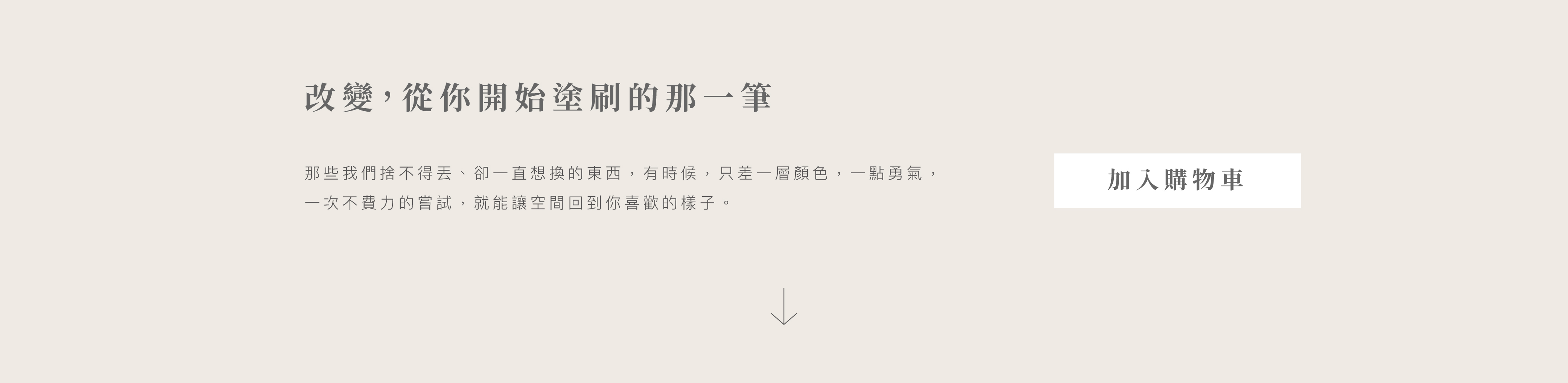 立即加入購物車吧