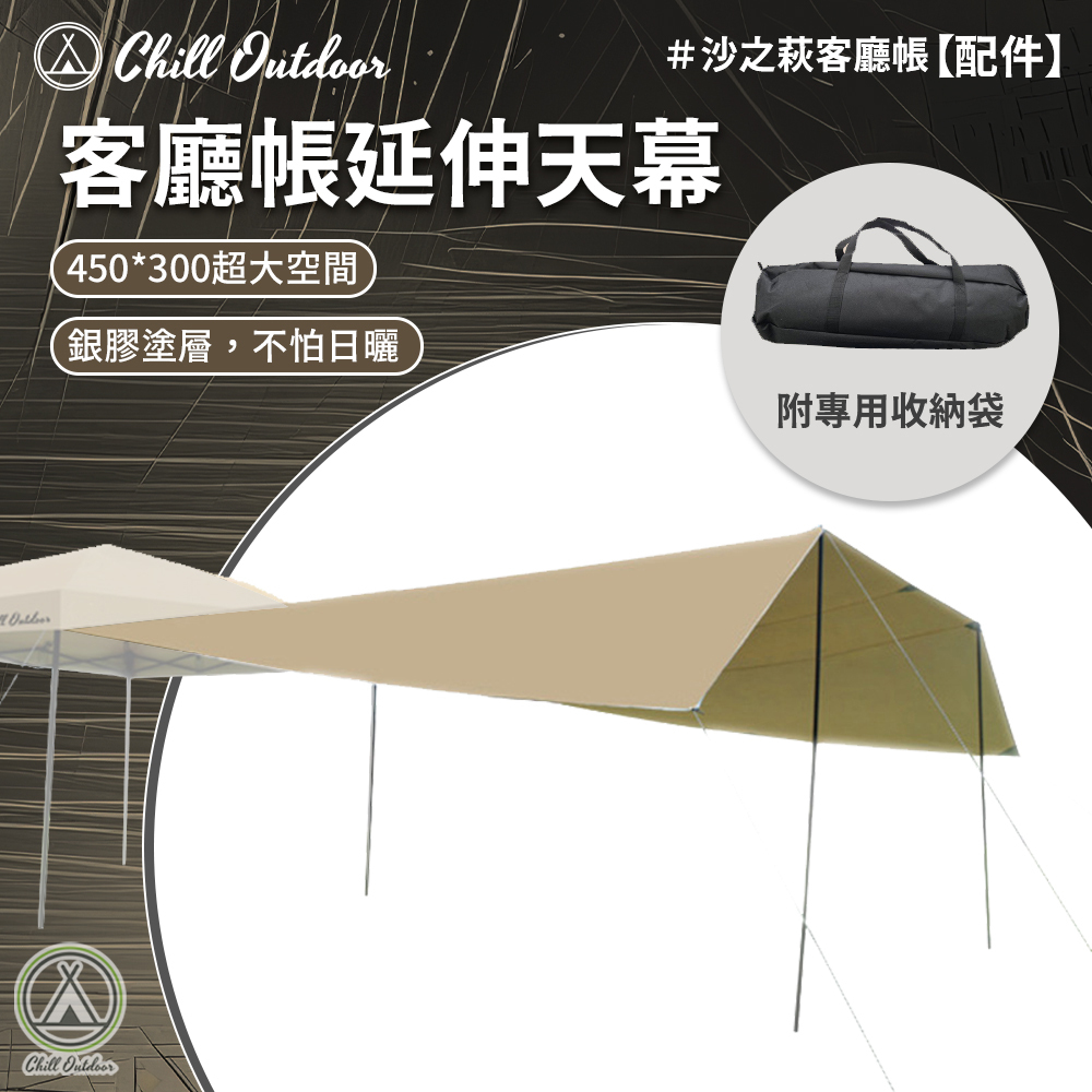 Chill Outdoor 延伸天幕〔速開客廳帳配件〕