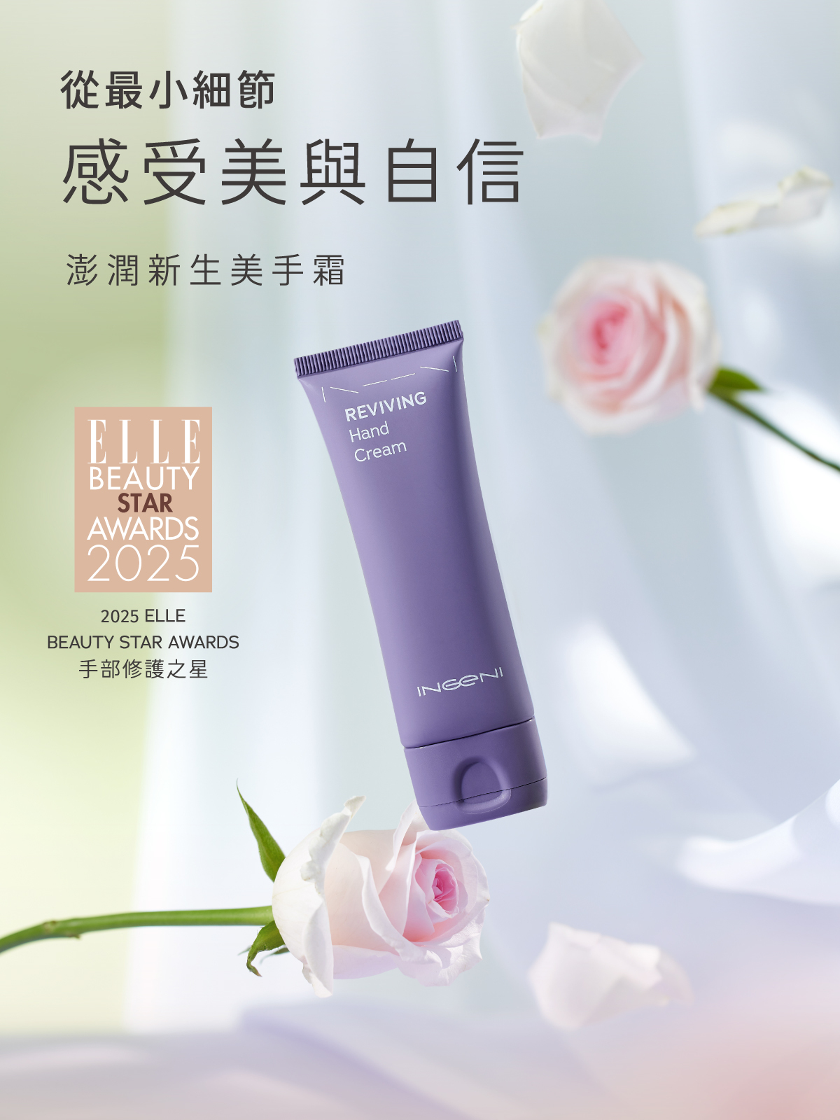 INGENI澎潤新生美手霜，打造手部細節的美與自信