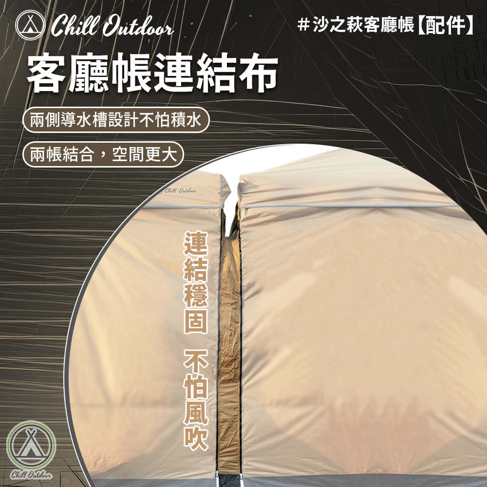 Chill Outdoor 客廳帳連結布〔速開客廳帳配件〕