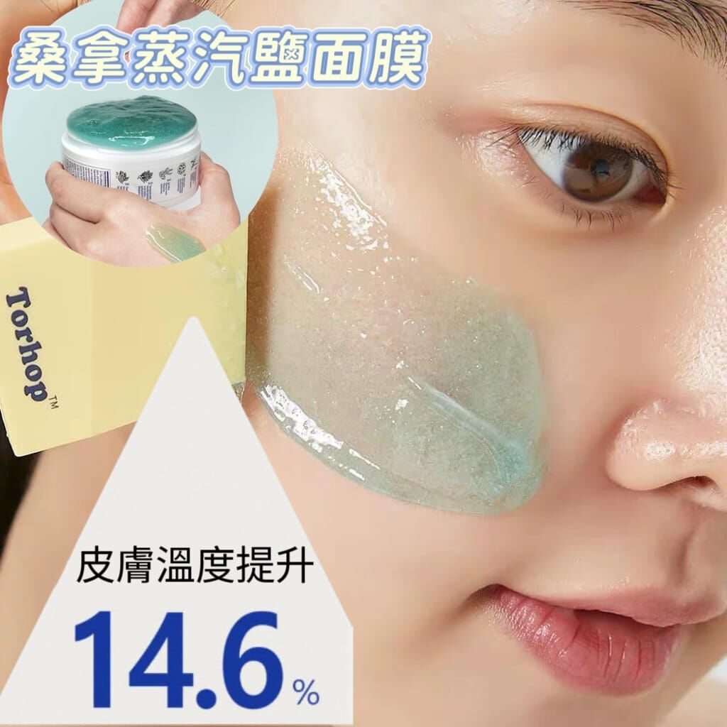 （去黑頭 ）韓國Torhop桑拿蒸汽鹽面膜  Z170 （7-14日寄出）