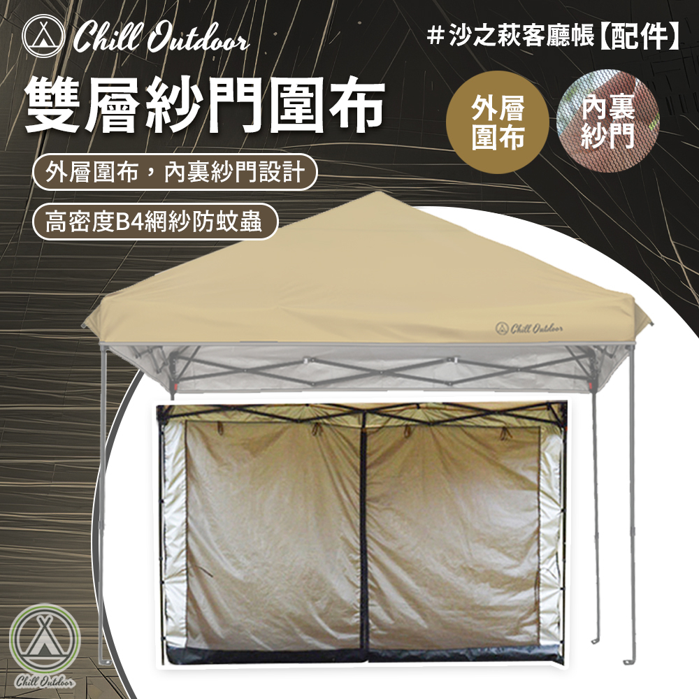 Chill Outdoor 雙層圍布 (圍布+紗門)〔速開客廳帳配件〕
