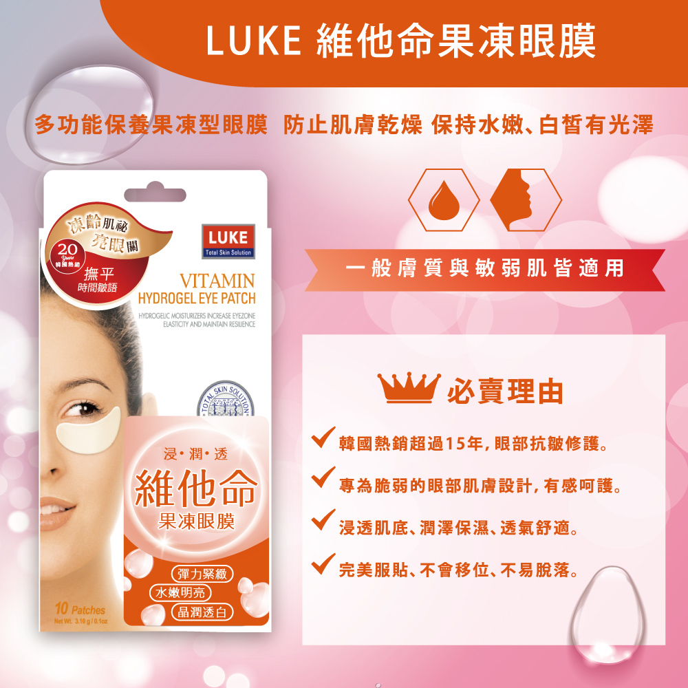 LUKE 維他命果凍眼膜/5入【買一送一】