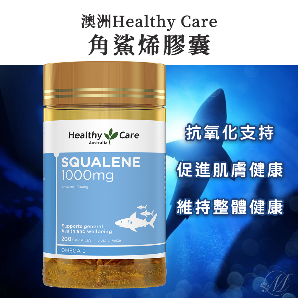 (預購商品 8/13收單)  澳洲 Healthy Care 角鯊烯膠囊 1000mg