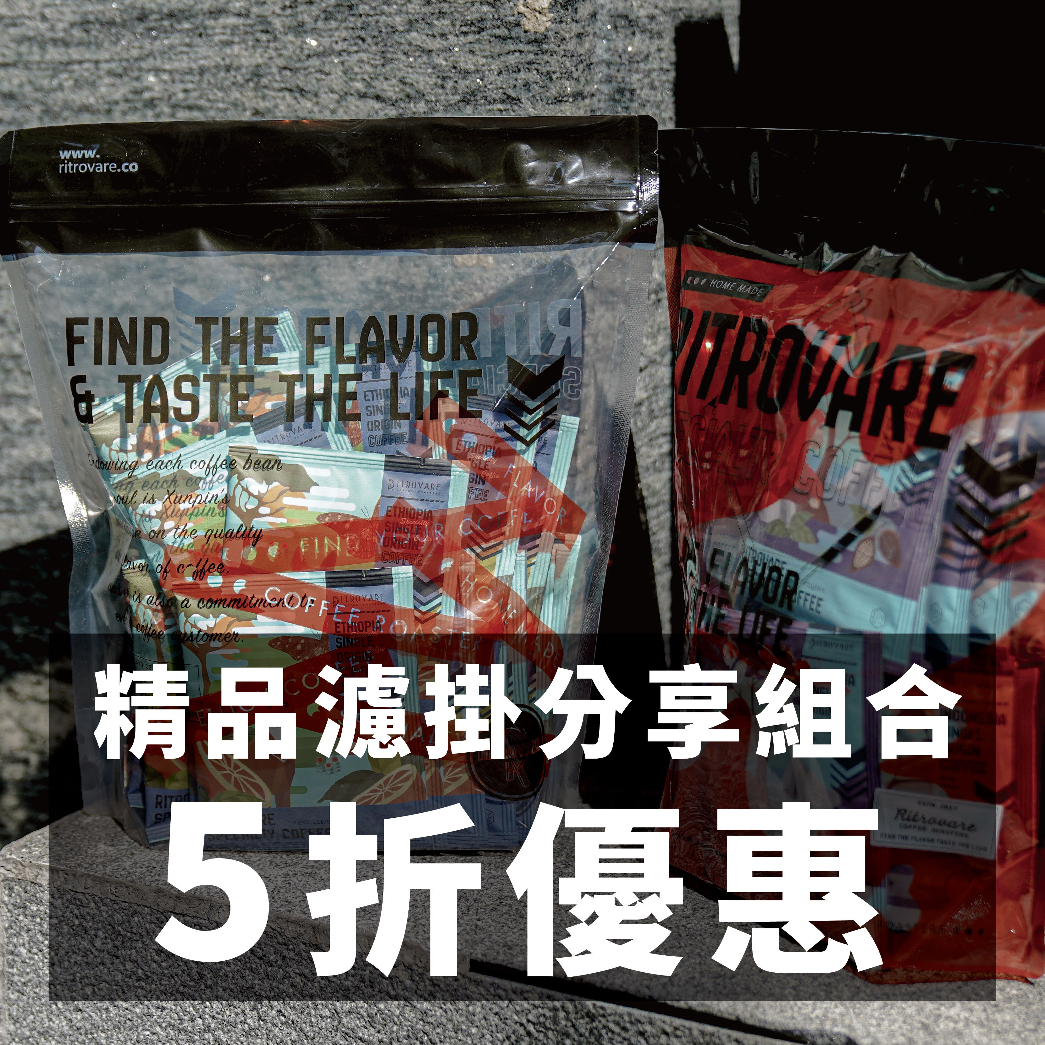 【精品濾掛咖啡・5折優惠】咖咖分享包 ｜ 超值組合