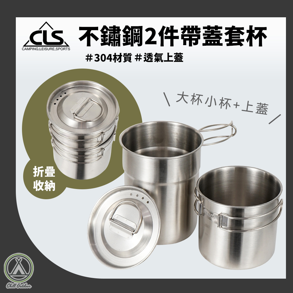 CLS 304不鏽鋼 2件帶蓋套杯