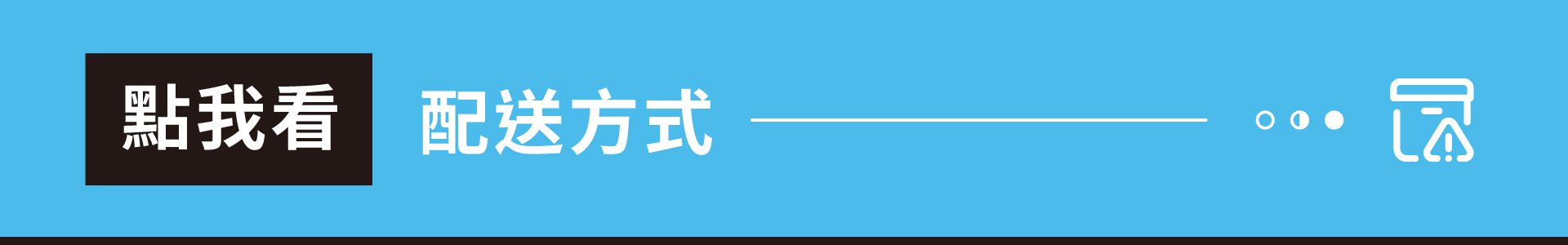 配送方式