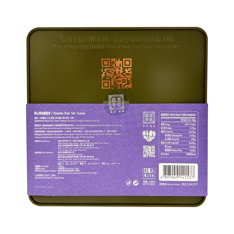香港手信 開心果岩鹽曲奇罐裝120g [食用日期︰10/8/2026]
