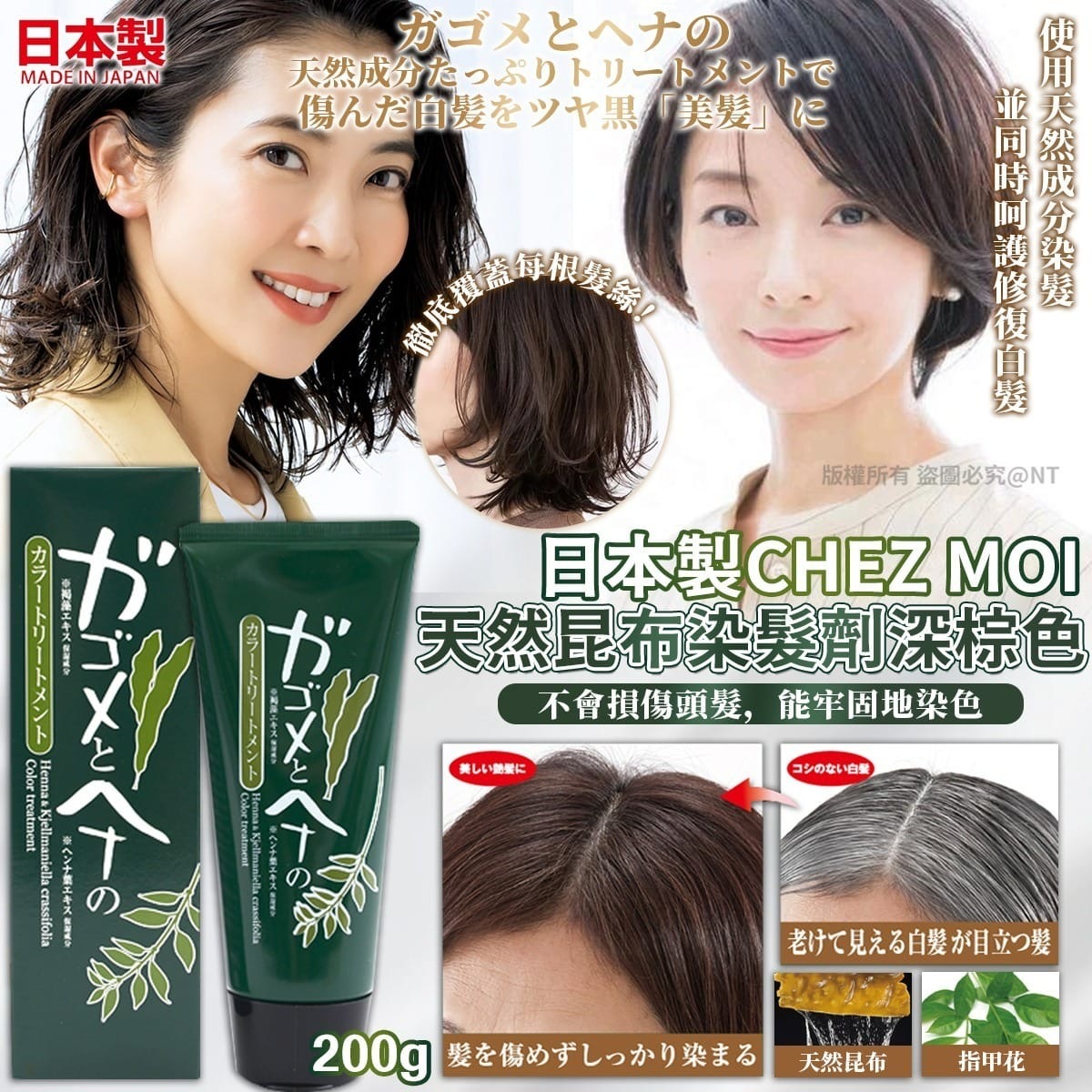 日本製chez moi天然昆布染髮劑深棕色200g