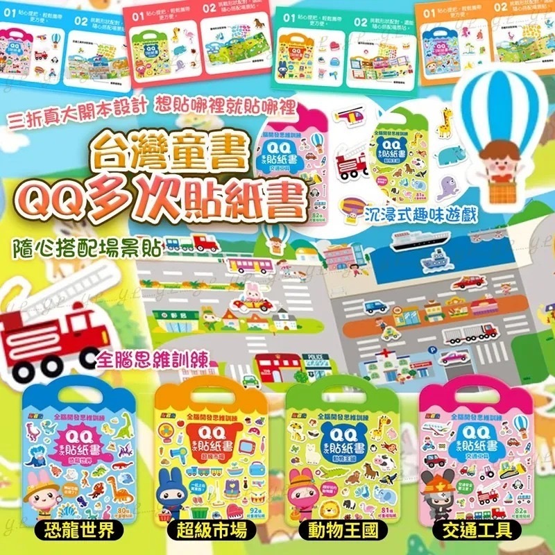 台灣童書QQ多次貼紙書