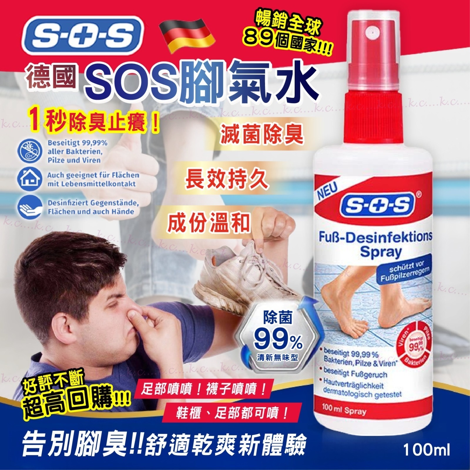 德國SOS腳氣水100ml