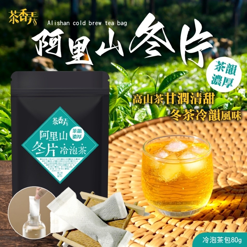 茶香弄阿里山冬片冷泡茶包80g