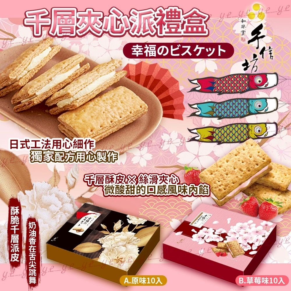 幸福のビスケット千層夾心派禮盒