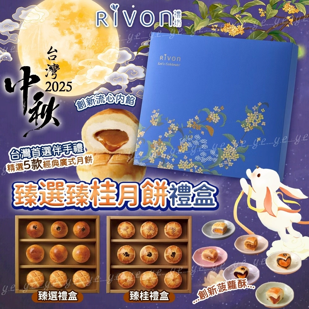 2025中秋Rivon臻選臻桂月餅禮盒