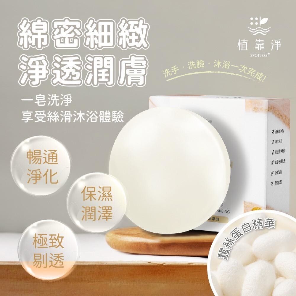 WSBB9290 植靠淨｜金銀花蠶絲蛋白淨膚凝脂(手工冷製皂)（現貨S7-20300415）