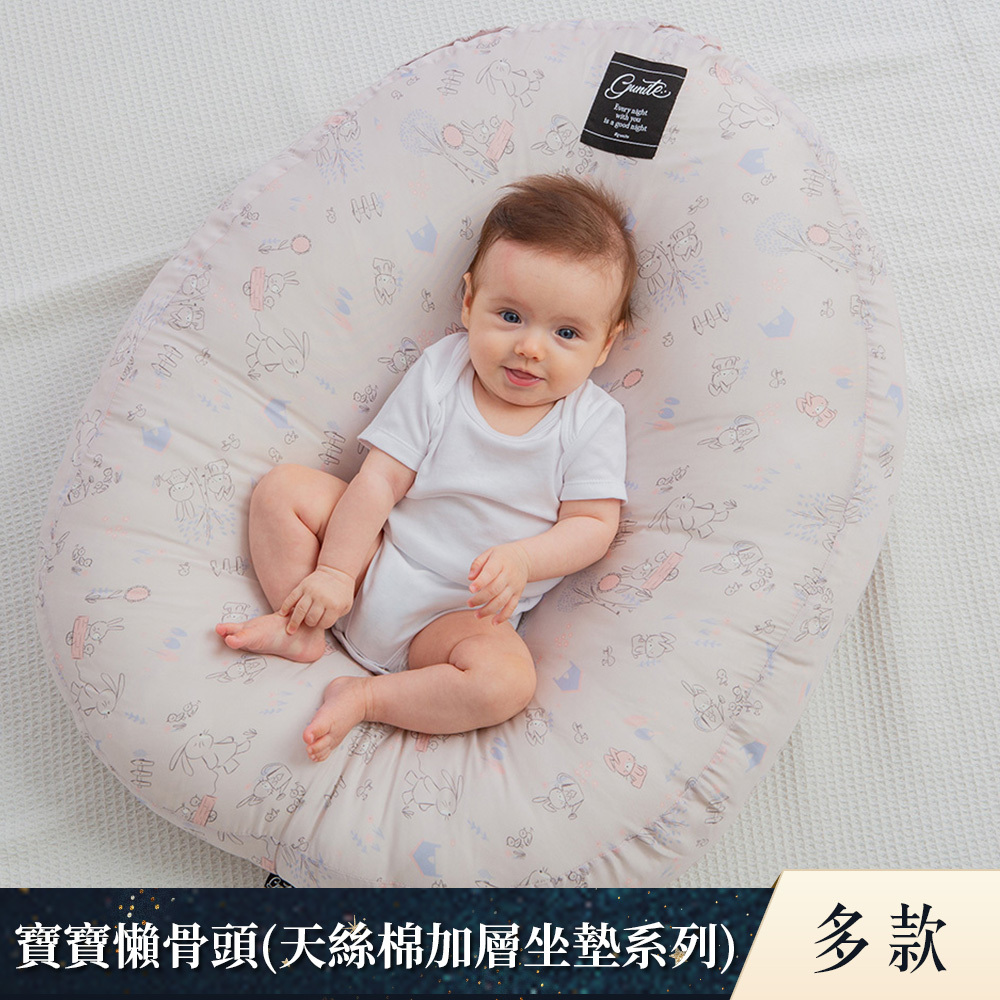 gunite 寶寶懶骨頭‧包覆機能親子互動窩(天絲棉加層坐墊系列)｜多款可選