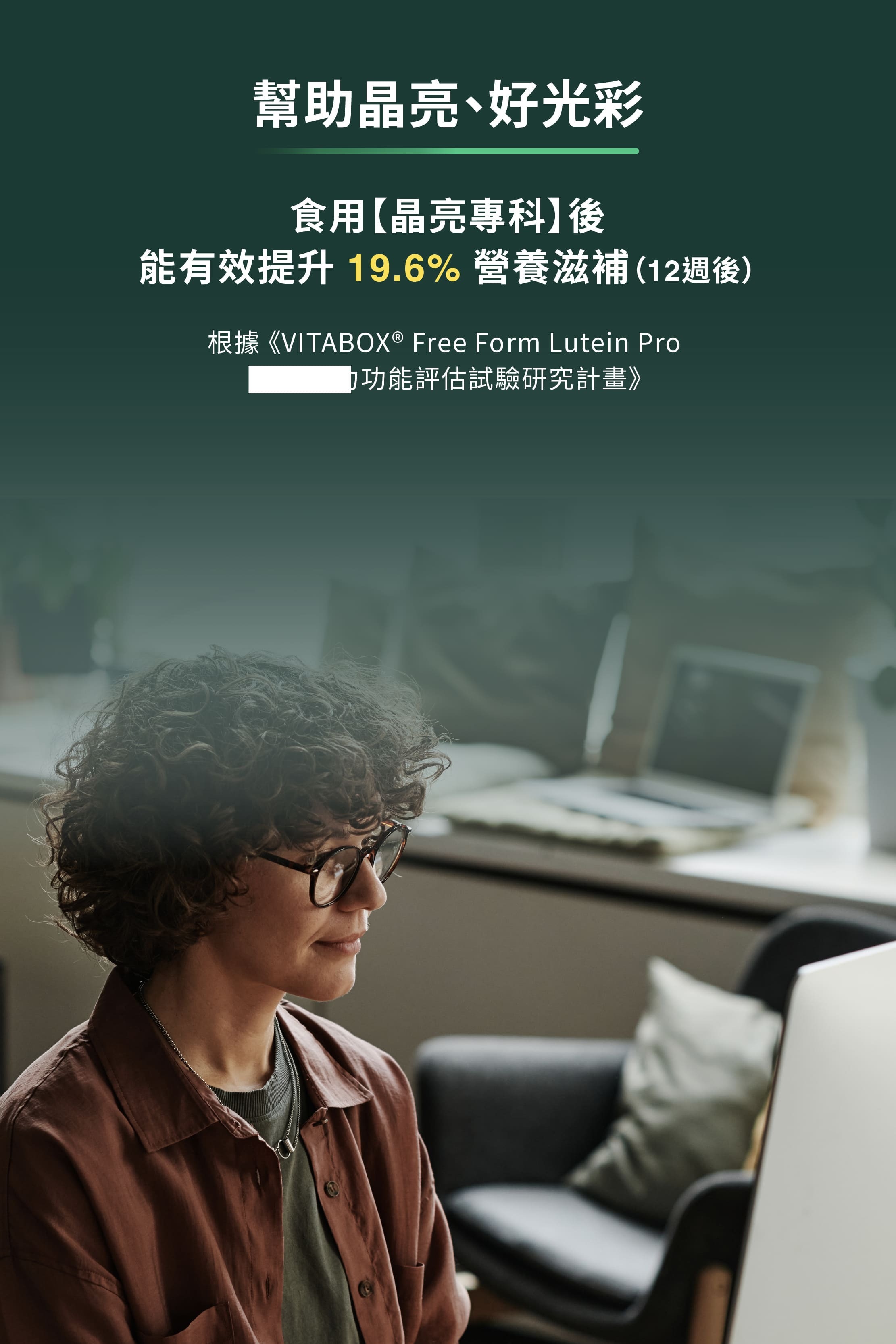 食用晶亮專科後能有效提升至210%晶亮因子及19.64%營養滋補