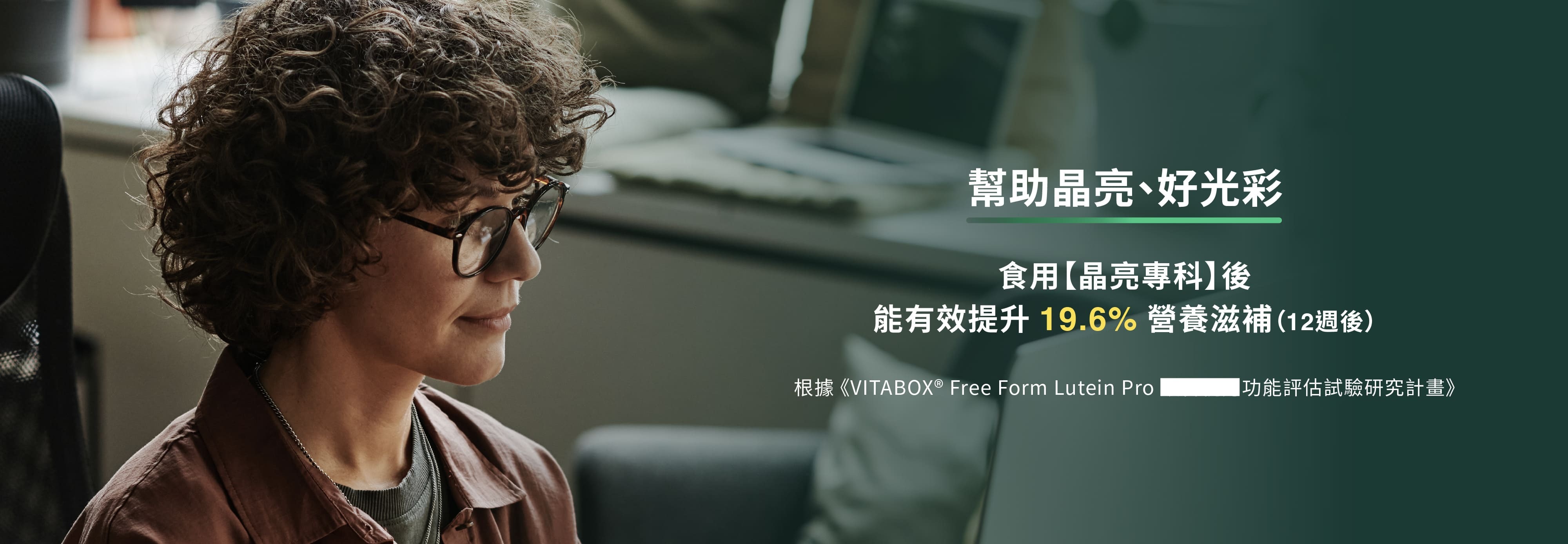 食用晶亮專科後能有效提升至210%晶亮因子及19.64%營養滋補