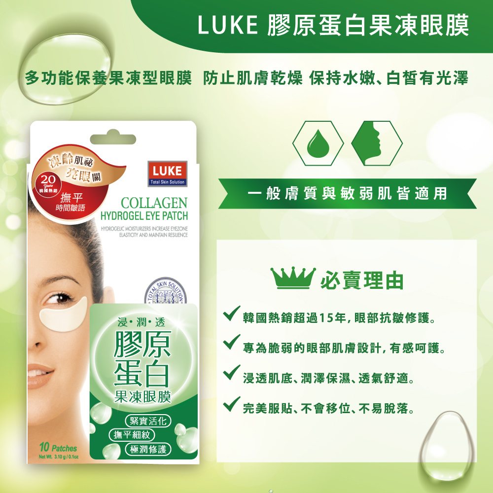 LUKE 膠原蛋白果凍眼膜/5入【買一送一】
