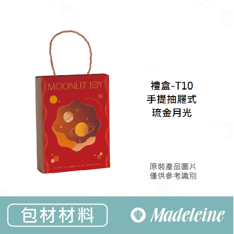 [ 包裝材料 ] 禮盒-T10手提抽屜盒(琉金月光)