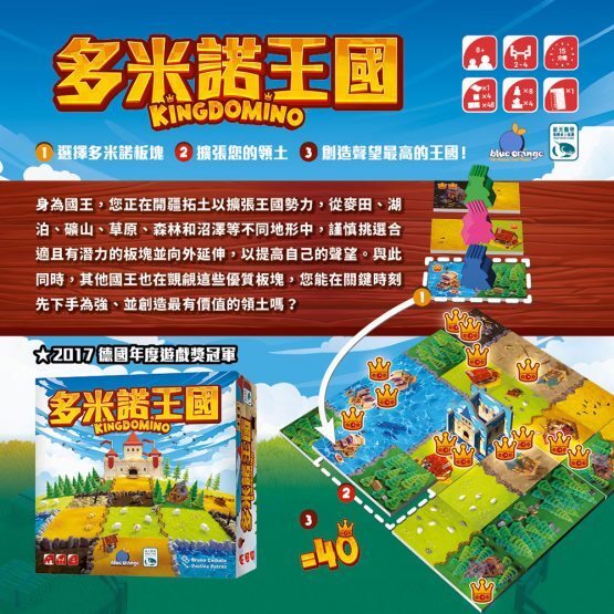 多米諾王國 KINGDOMINO 繁體中文版