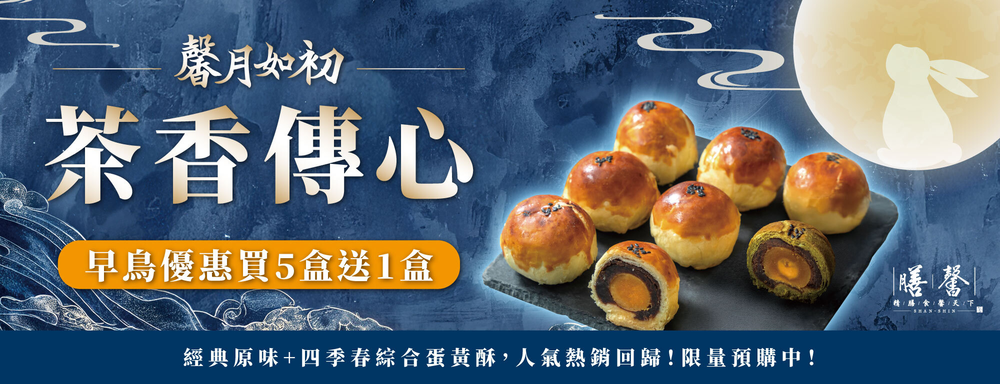 中秋早鳥優惠買5盒送1盒