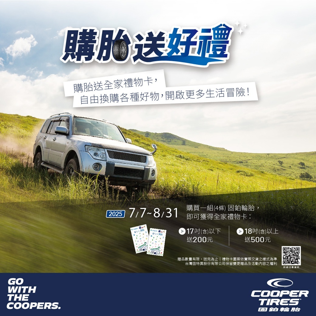 COOPER 固鉑輪胎 2025 夏季促銷活動視覺，限時贈送全家禮物卡