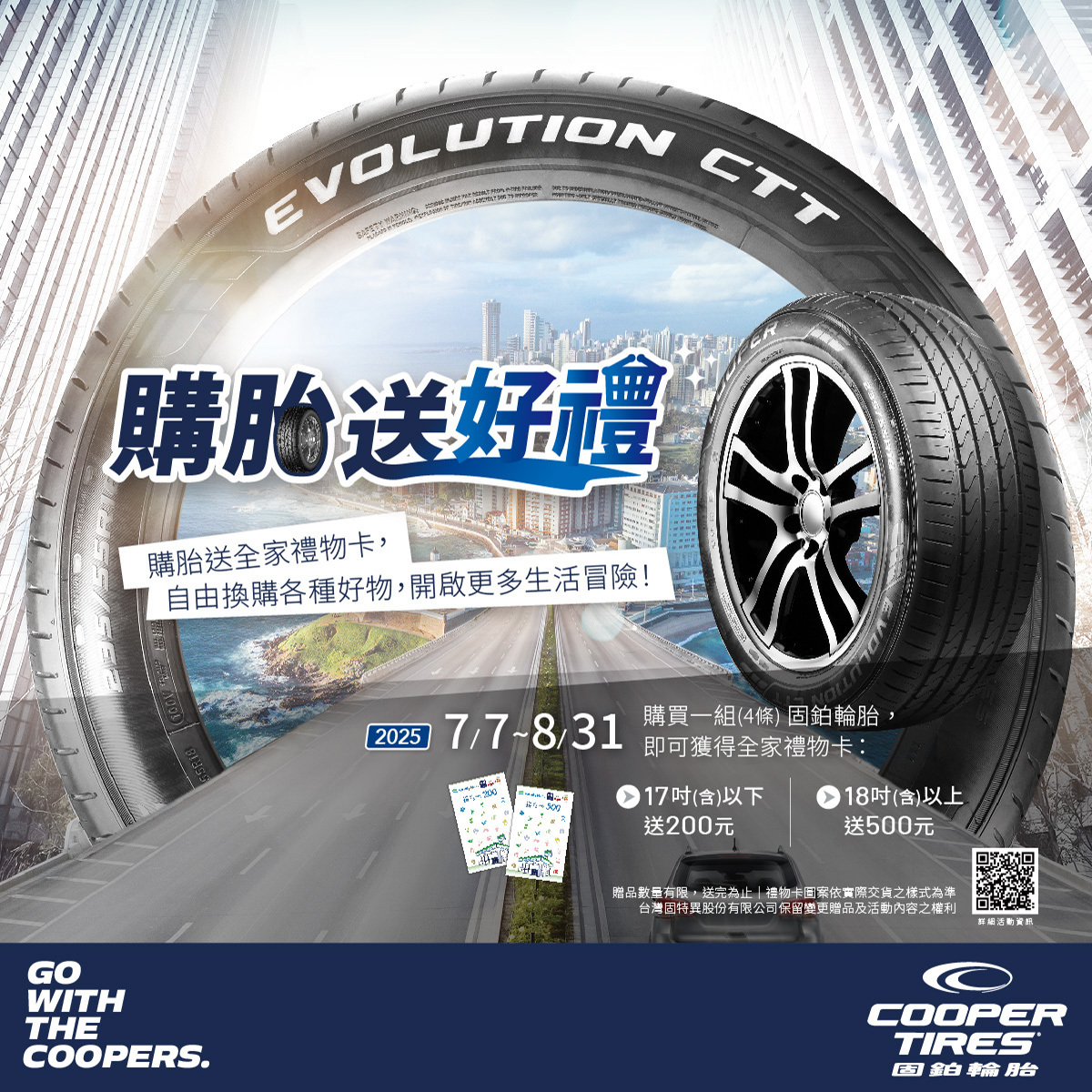 COOPER 固鉑輪胎 2025 夏季促銷活動視覺，限時贈送全家禮物卡