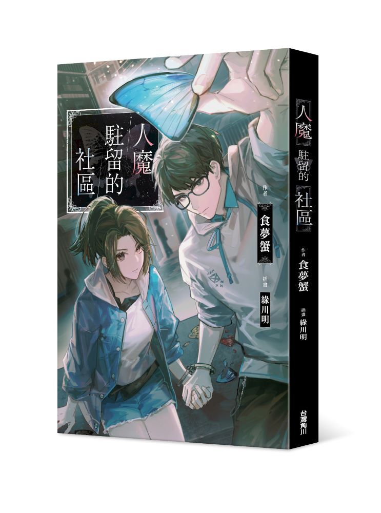 人魔駐留的社區