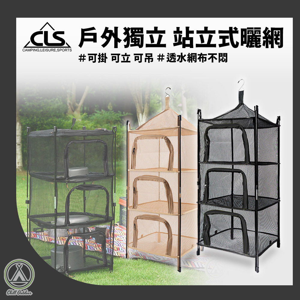 CLS 站立式曬網－(黑色/卡其)