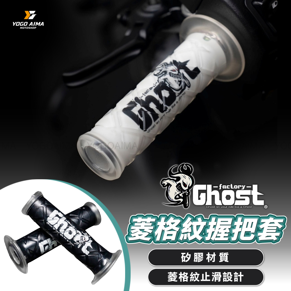 Ghost Factory 矽膠菱格握把套