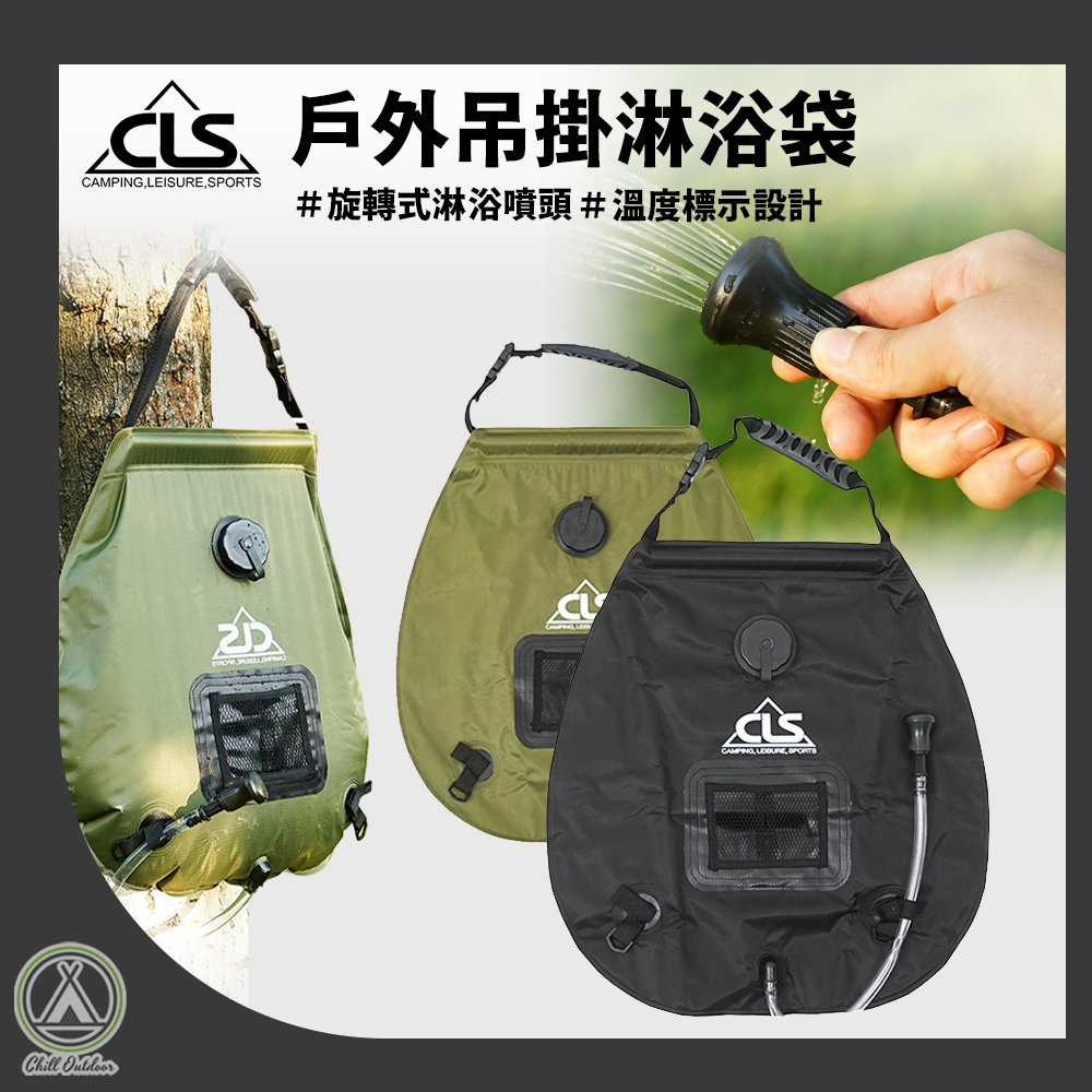 CLS 沐浴水袋 洗澡水袋