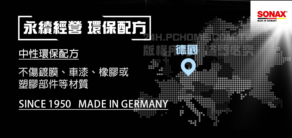 永續經營 環保配方中性環保配方版權德國不傷鍍膜、車漆、橡膠或塑膠部件等材質SINCE 1950 MADE IN GERMANYSONAXMADE IN GERMANY