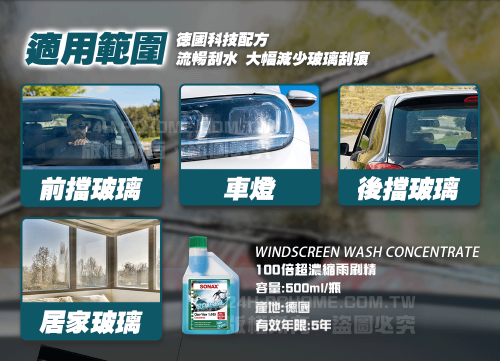 適用範圍 流暢刮水 大幅減少玻璃刮痕前擋玻璃車燈後擋玻璃居家玻璃CEAN   WINDSCREEN WASH CONCENTRATE100倍超濃縮雨刷精容量:500ml/瓶 產地:德國 有效年限:5年圖必究