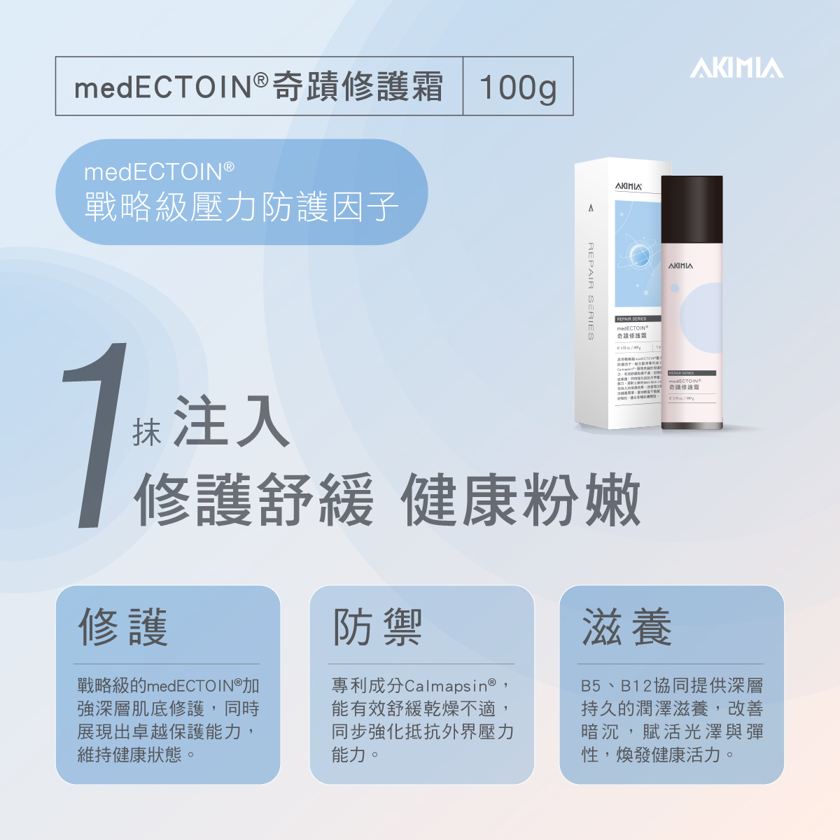 基础护肤品 medECTOIN® 奇蹟修護霜（100mL）