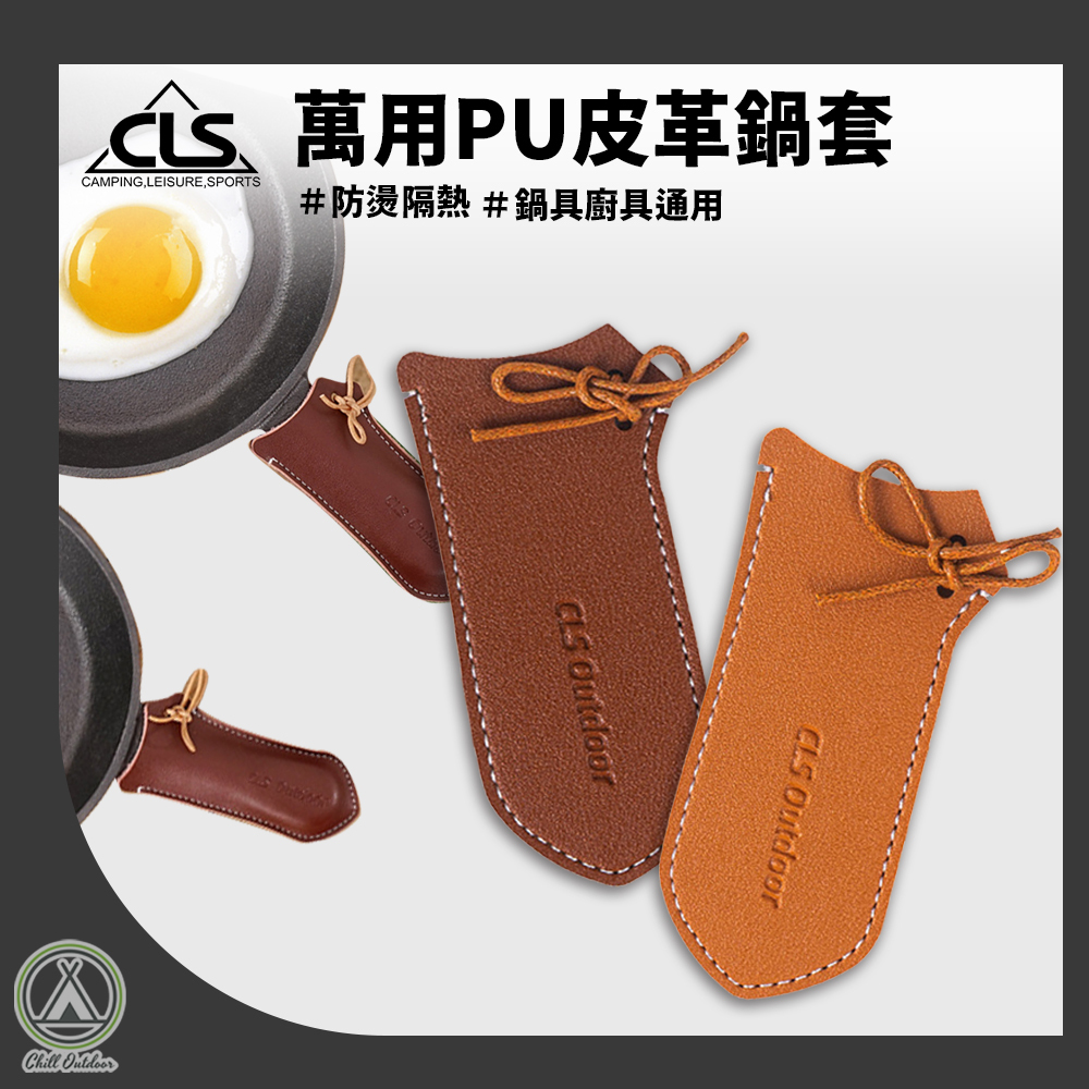 CLS 萬用PU皮革鍋套 (深咖/淺咖)