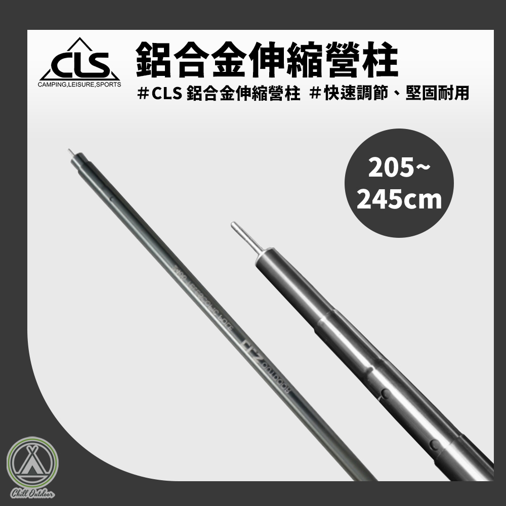CLS 鋁合金伸縮營柱(單支)