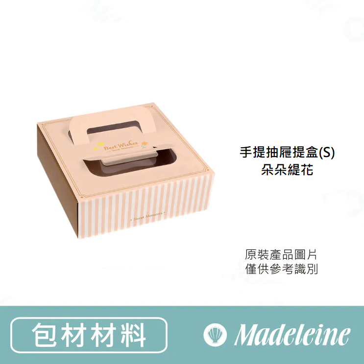 [ 包裝材料 ] 禮盒-手提抽屜提盒(S) 朵朵緹花