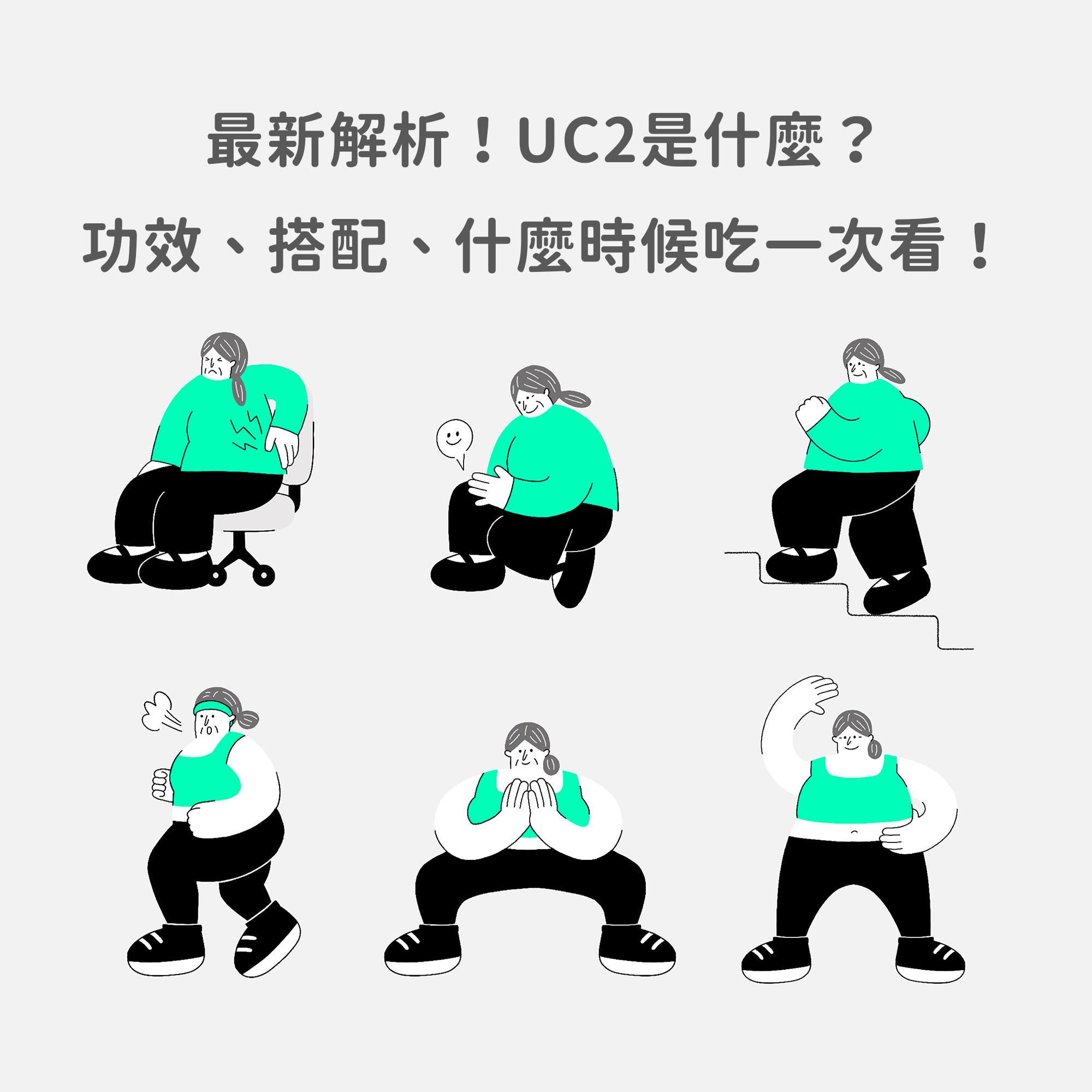 最新解析！UC2是什麼？功效、搭配、什麼時候吃一次看！