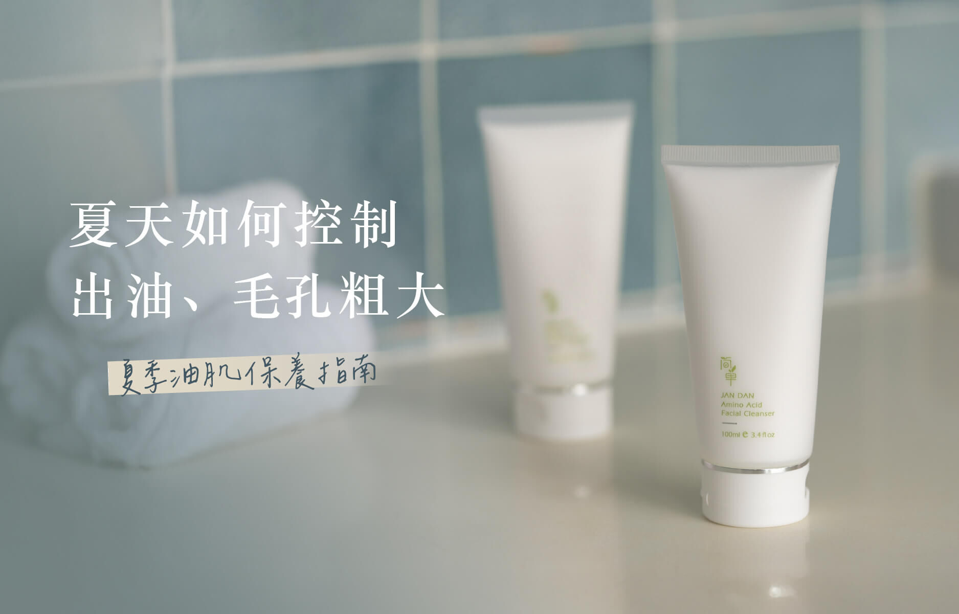 夏天如何控油