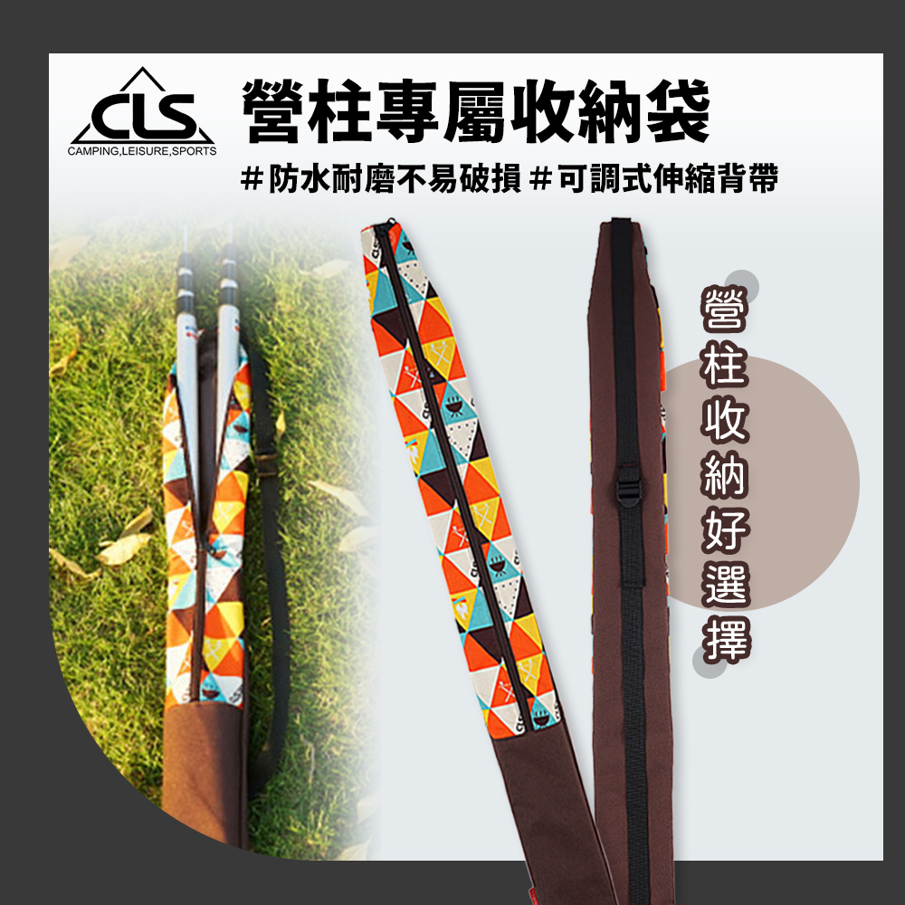 CLS 營柱收納袋
