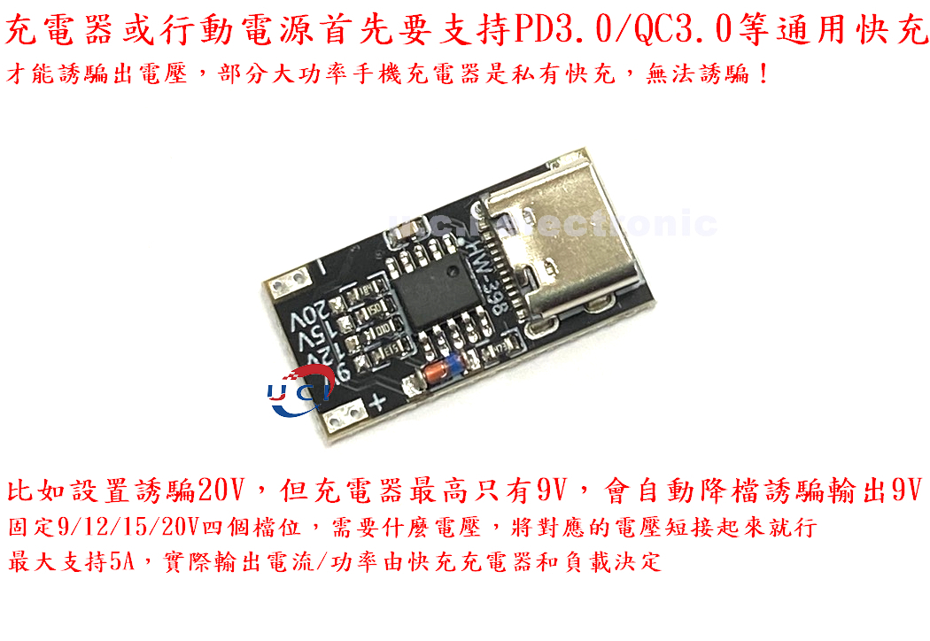 【UCI電子】(7-2) PD QC誘騙器板快充USB升壓線Type-C停電路由器 適配器變壓器裸板主機板