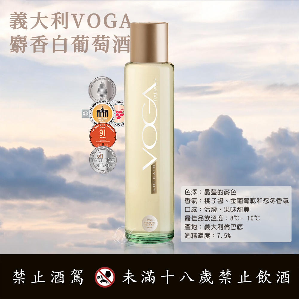 (宅配含運) 義大利 VOGA 麝香白葡萄酒 750ml（買一送一)