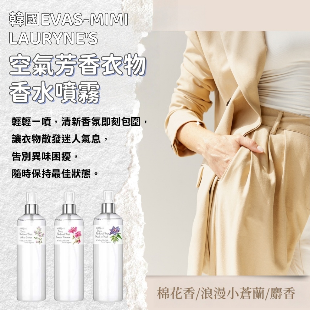 韓國EVAS-MIMI LAURYNE'S空氣芳香衣物香水噴霧500ml