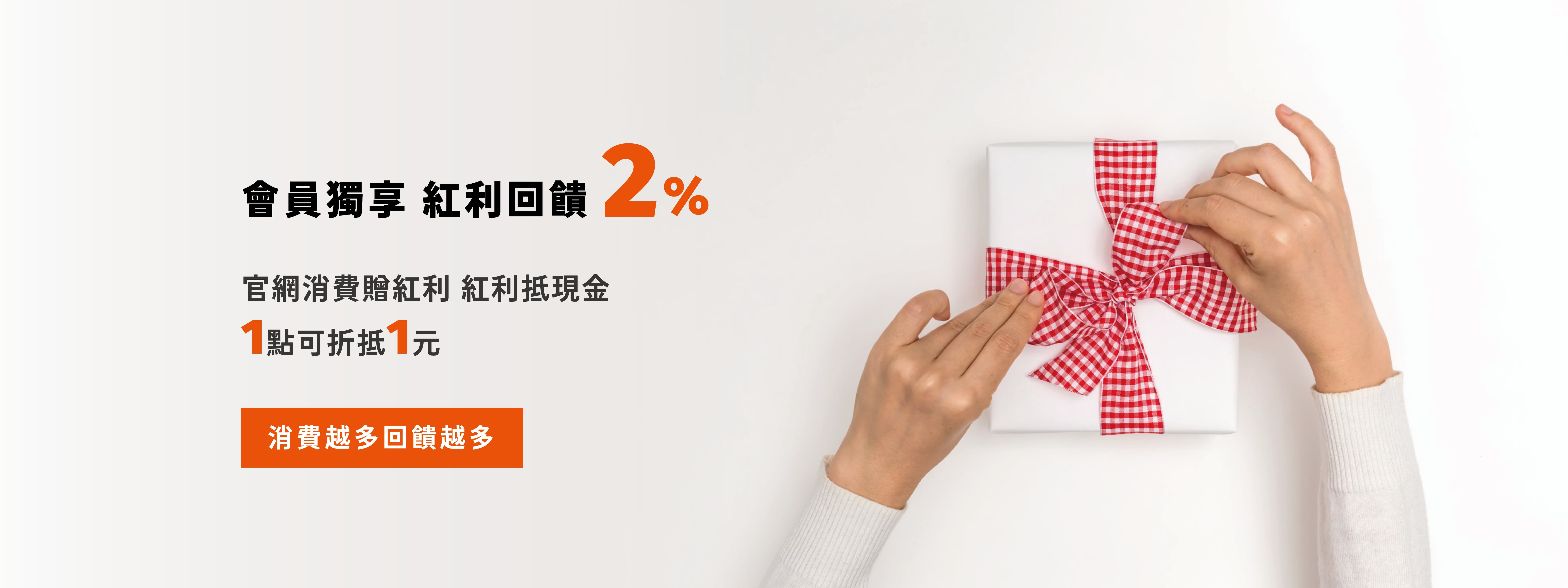 優森泰會員紅利回饋2%