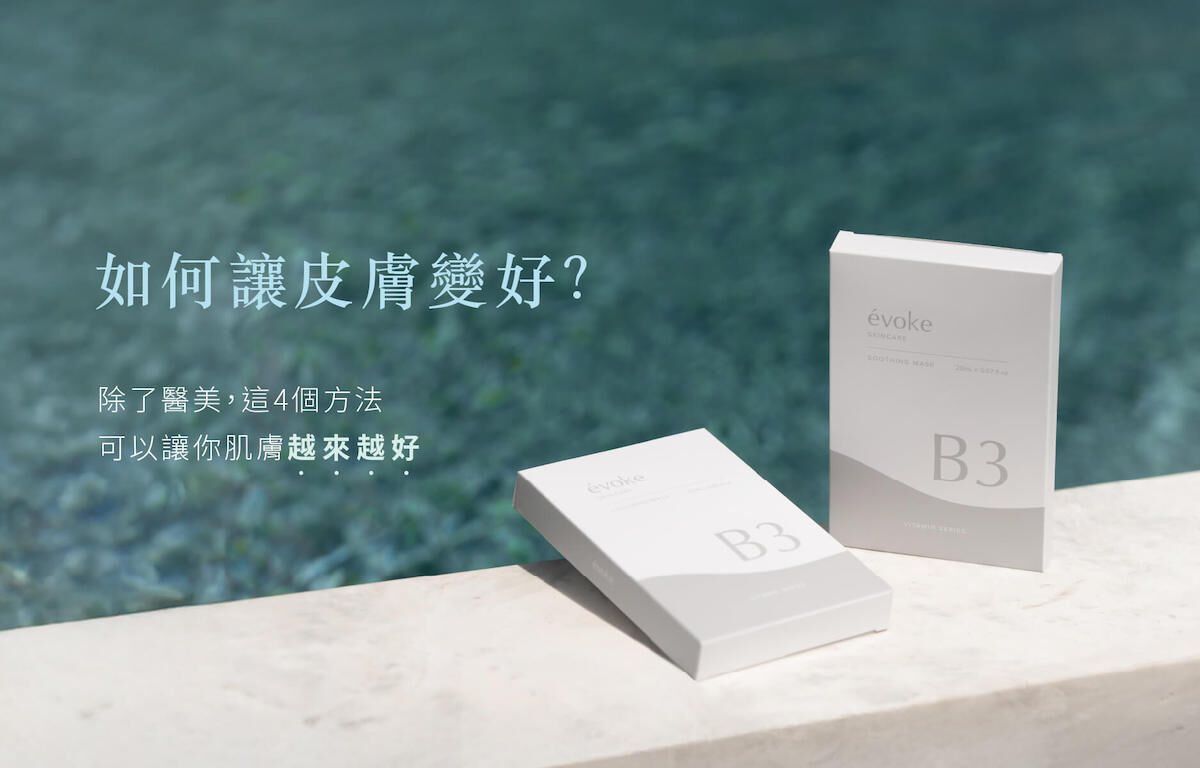 如何讓皮膚變好？醫美前先試試看這四件事