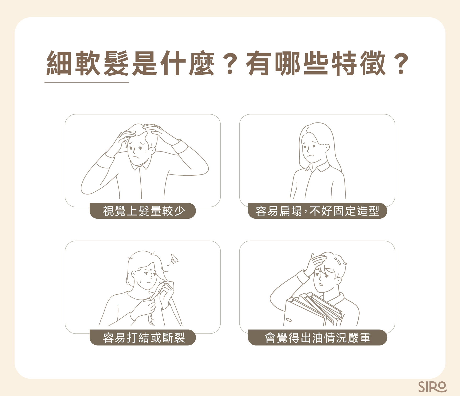 細軟髮有4個特徵