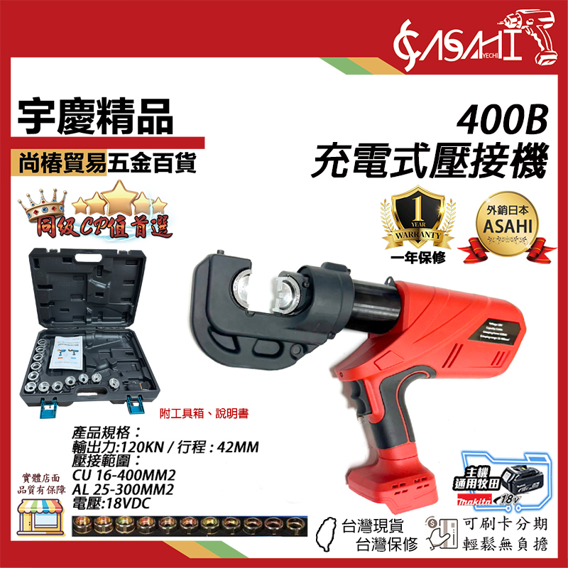 附發票｜無芯片400B｜日本ASAHI 充電式壓接機 電顯 360度旋轉 電線 水端子 充電液壓鉗 電動液壓鉗