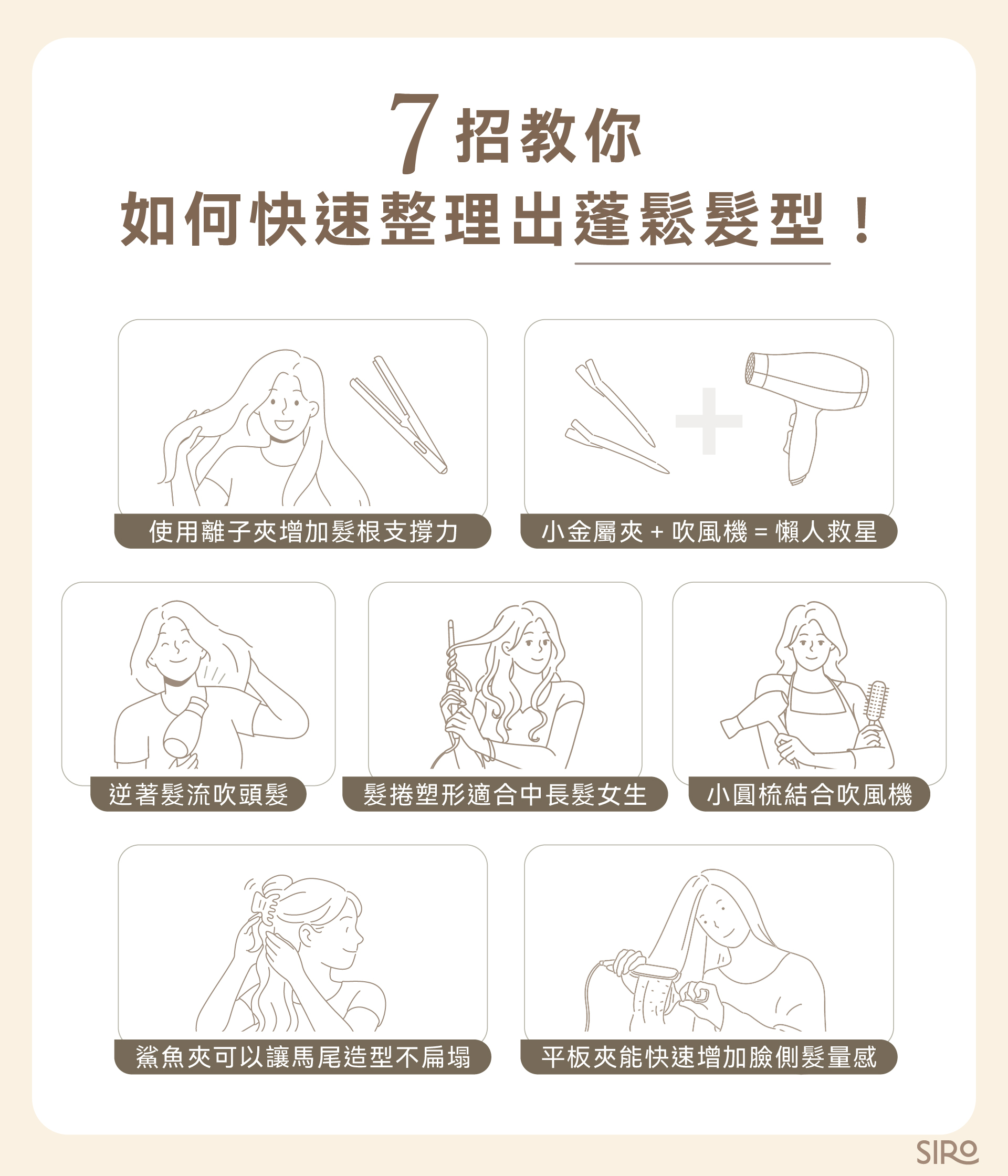 7招教你快速整理蓬鬆髮型