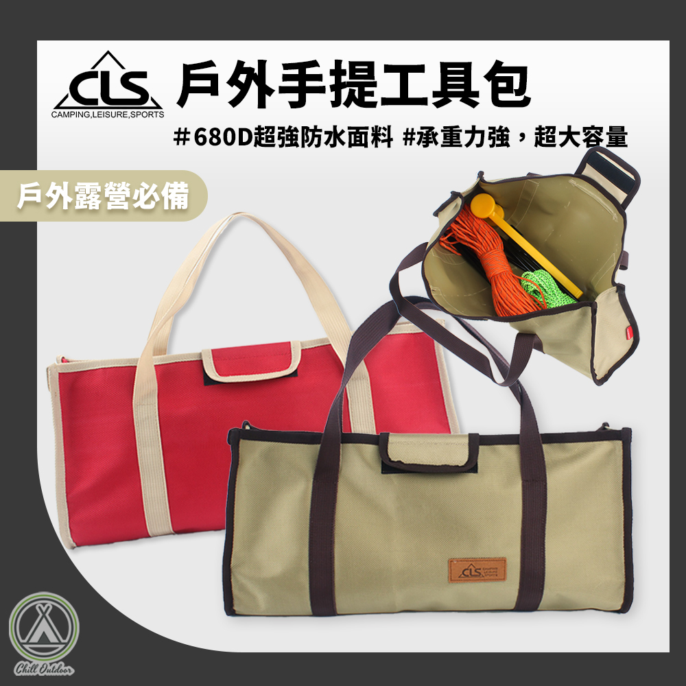 CLS 戶外手提工具包－(紅色/卡其綠)